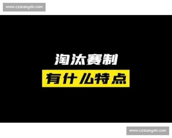 以淘汰赛制为核心机制打造公平激烈竞技环境的创新赛事发展新路径探索