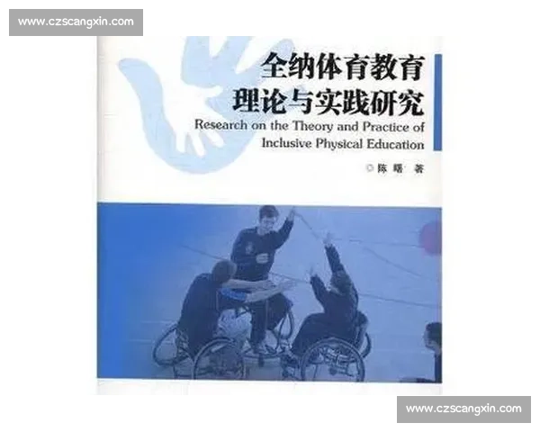体育教育环境优化与学生身心全面发展的实践研究探索 体育教育环境优化与学生身心全面发展的实践研究探索